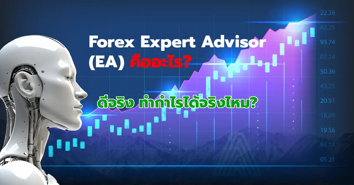 forex ea คืออะไร